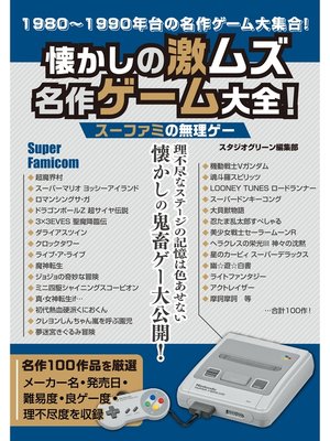 cover image of 懐かしの激ムズ名作ゲーム大全!　スーファミの無理ゲー